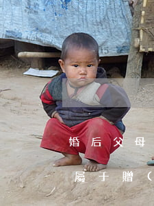 婚后父母為子女購(gòu)房是借貸還是屬于贈(zèng)與行為？